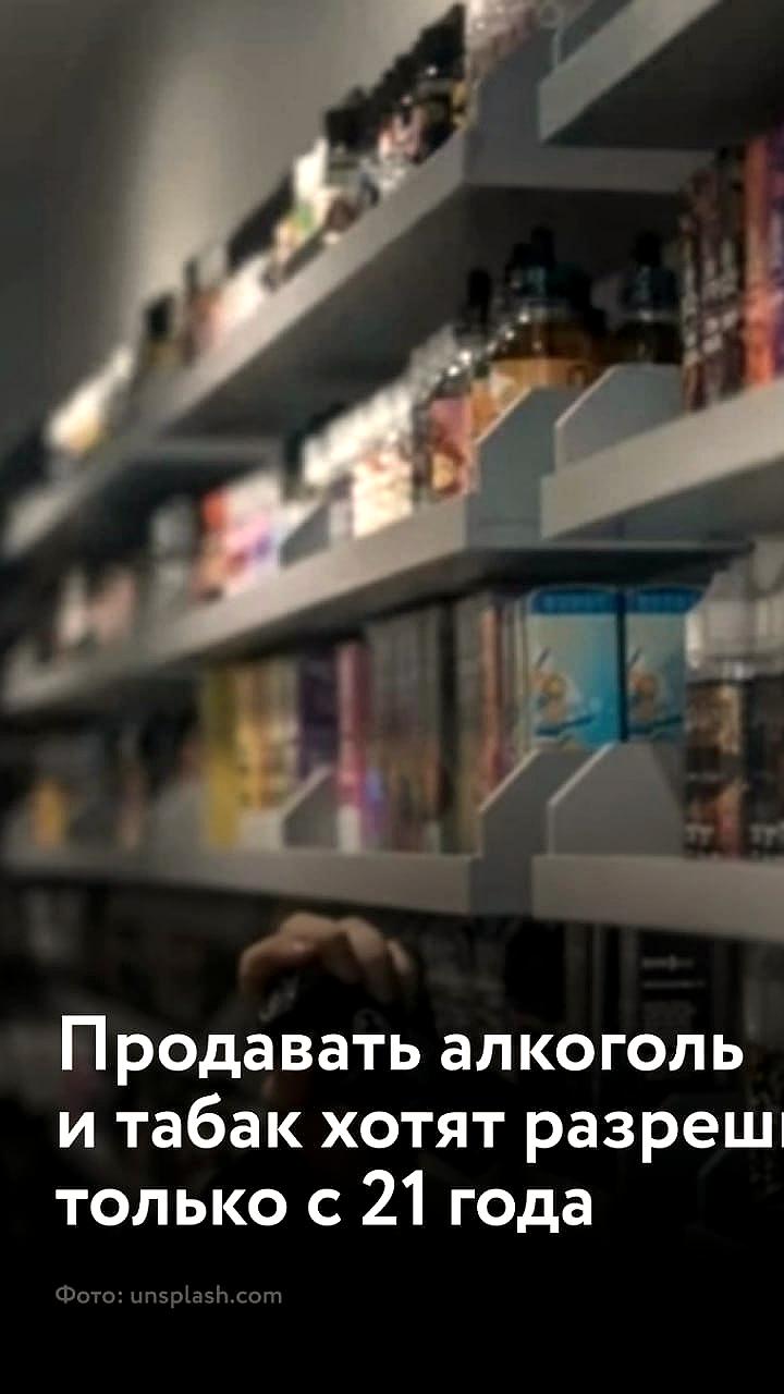 Госдума предлагает запретить работу с табачной и алкогольной продукцией для лиц младше 21 года
