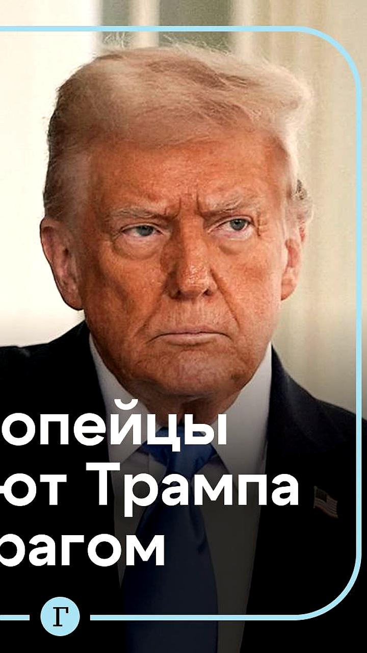 Опрос: почти половина европейцев считает Трампа врагом ЕС