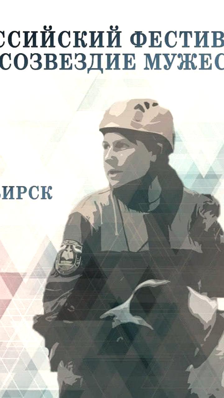 В Новосибирске пройдет торжественная церемония награждения победителей конкурса "Подключайся" в рамках фестиваля "Созвездие мужества"