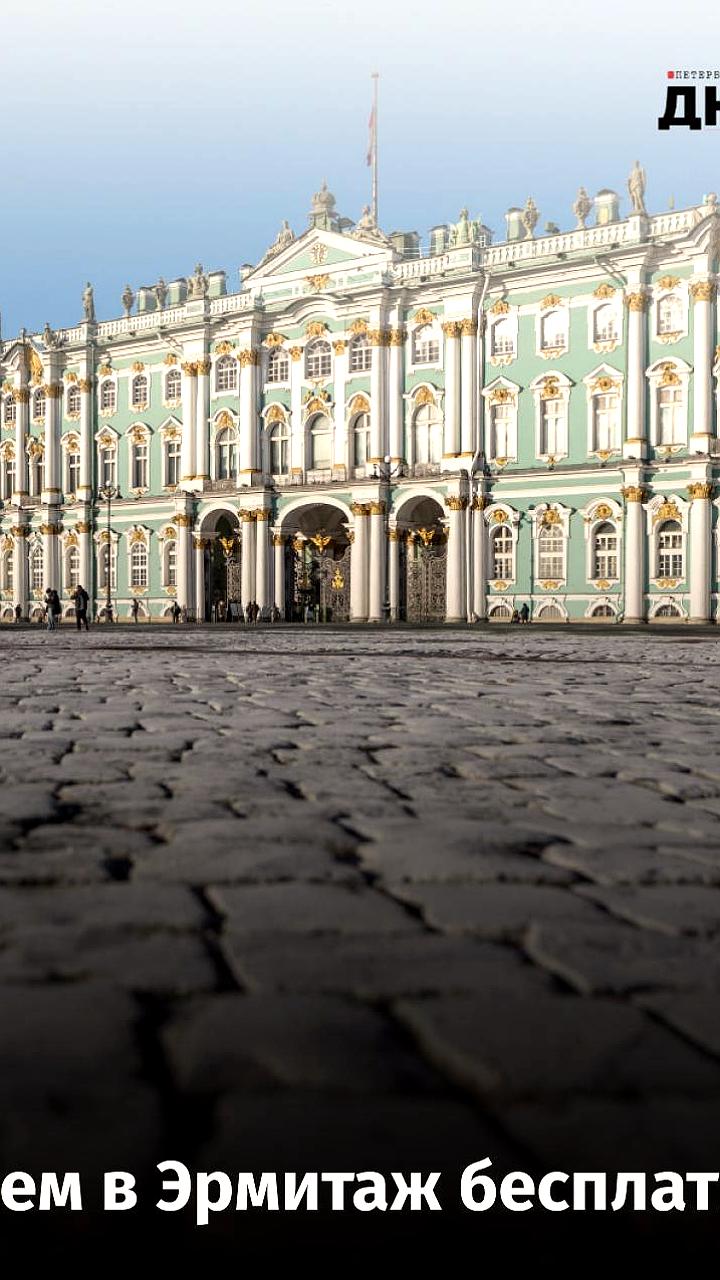 Бесплатное посещение Эрмитажа в День Святой Екатерины 7 декабря