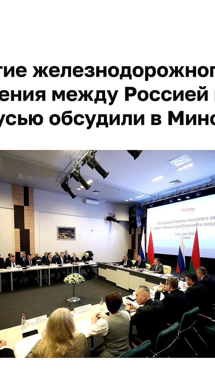 Заседание Группы высокого уровня Совета Министров Союзного государства: развитие сотрудничества России и Белоруссии
