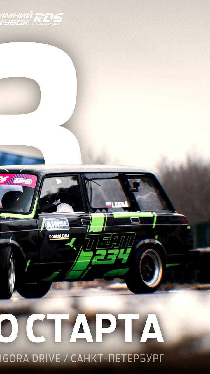 Первый этап Зимнего Кубка РДС 2025-2026 стартует в Санкт-Петербурге