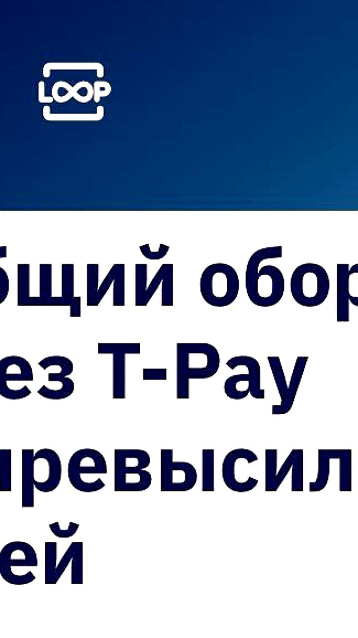 Объем платежей через T Pay от Т Банка превысил 1 трлн рублей за 11 месяцев 2025 года
