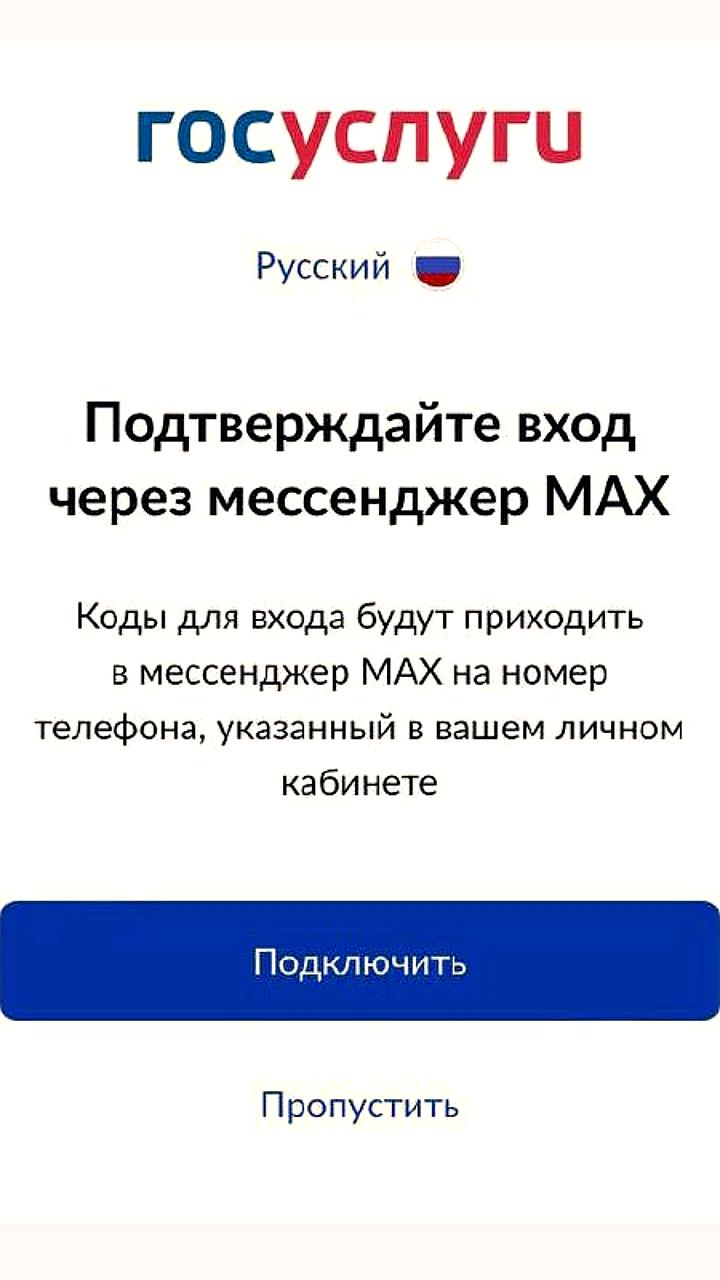 Вход на Госуслуги теперь доступен только через мессенджер MAX