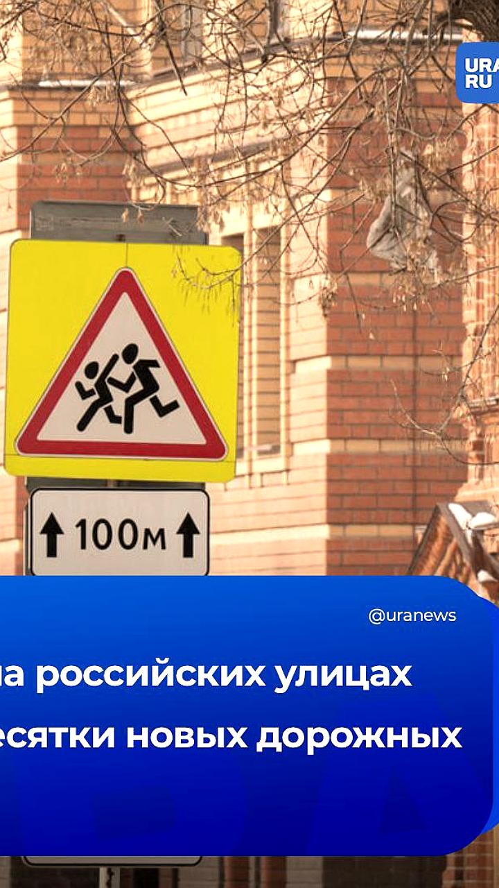 С 1 января 2026 года в России введут более 60 новых дорожных знаков