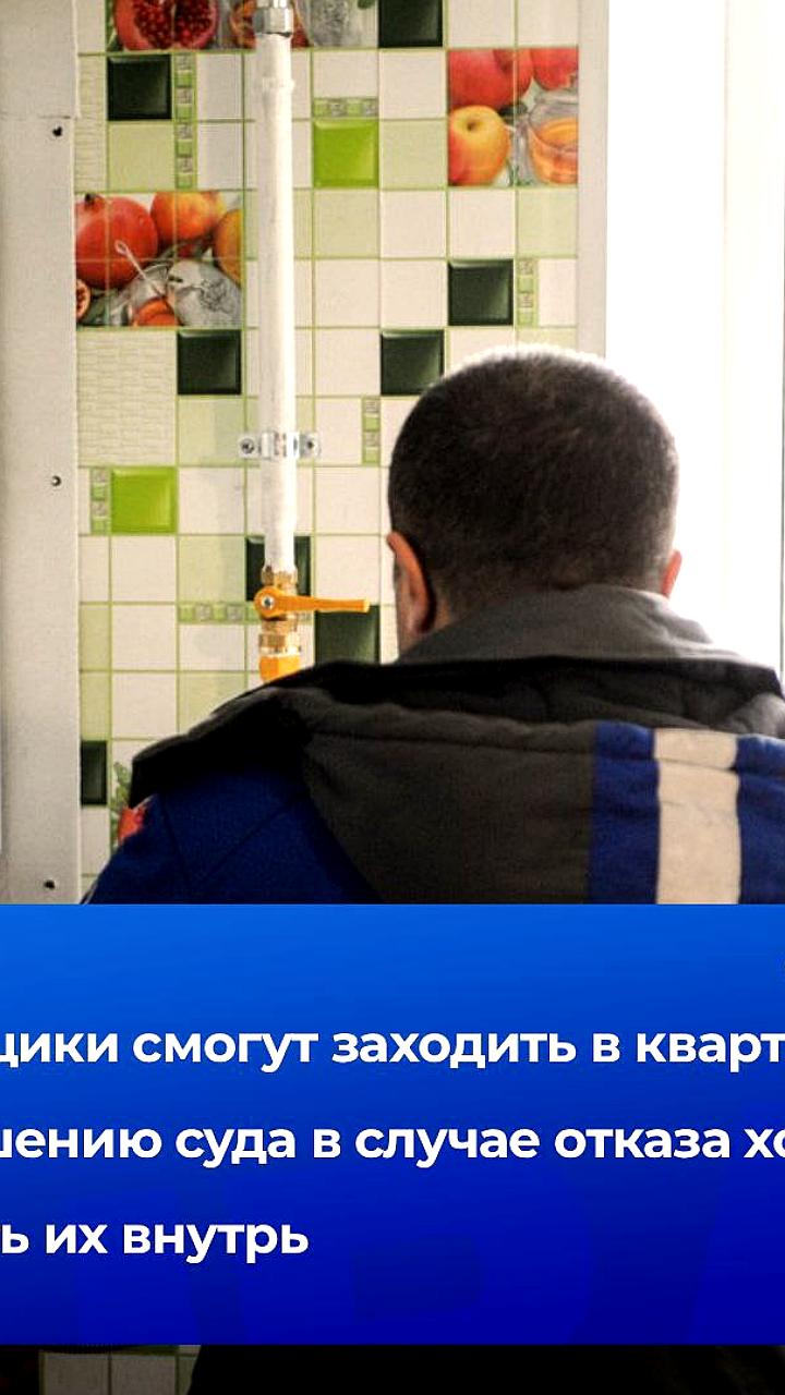 Госдума рассматривает законопроект о беспрепятственном доступе газовщиков в квартиры