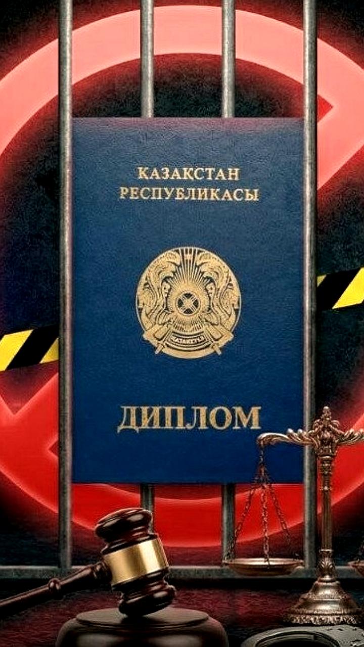 Казахстан усиливает контроль за подлинностью дипломов с 1991 года