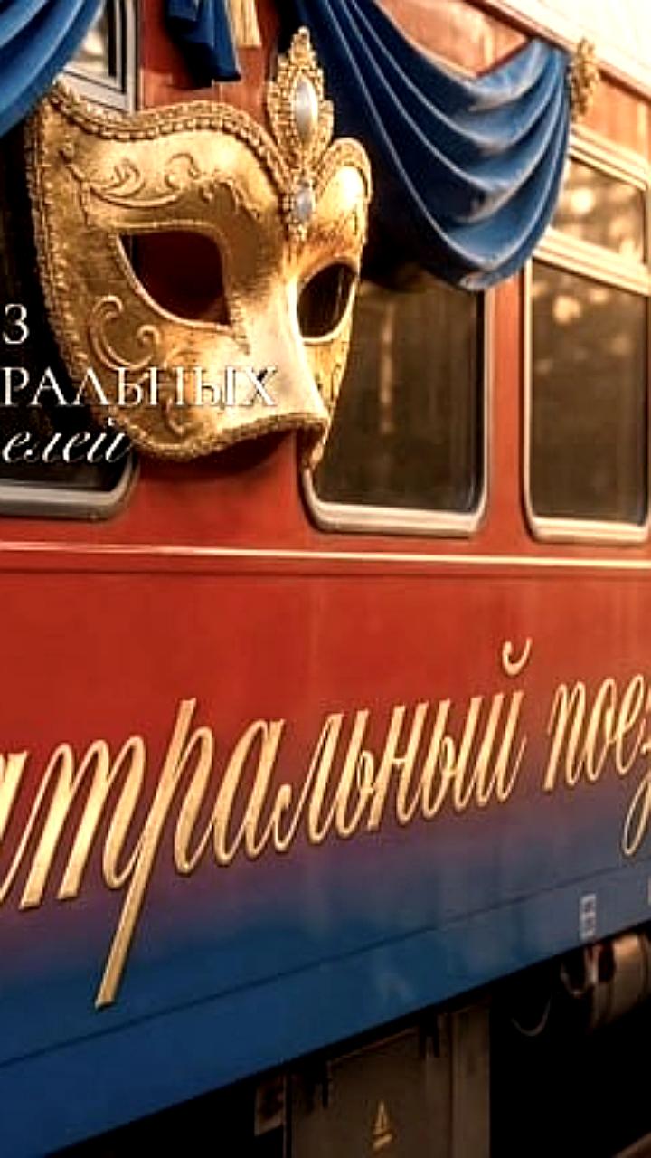 Запуск всероссийского проекта 'Театральный поезд' к 150-летию Союза театральных деятелей России