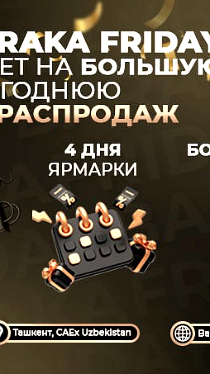 Предновогодняя ярмарка распродаж CAEx Baraka Friday: скидки и праздничные мероприятия