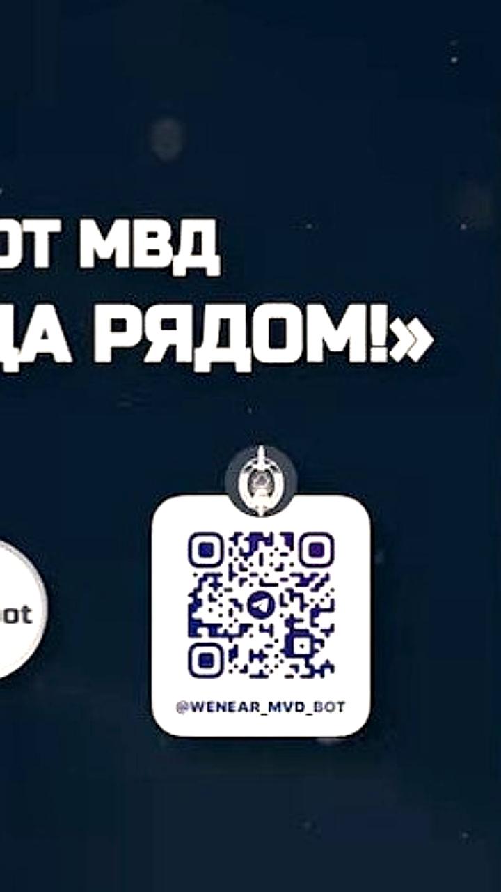 Чат-бот МВД 'Мы всегда рядом' запущен по всей стране для упрощения взаимодействия с гражданами
