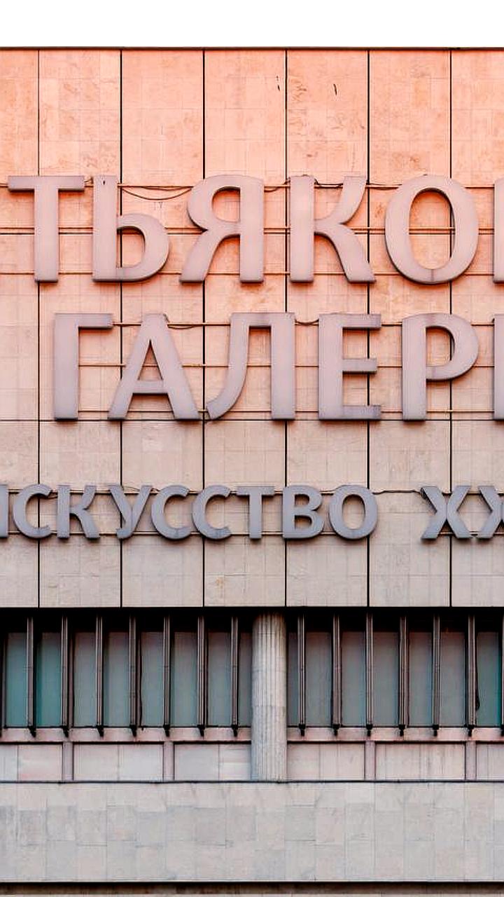 Вход в Третьяковскую галерею закрыт до 18:00 из-за эвакуации