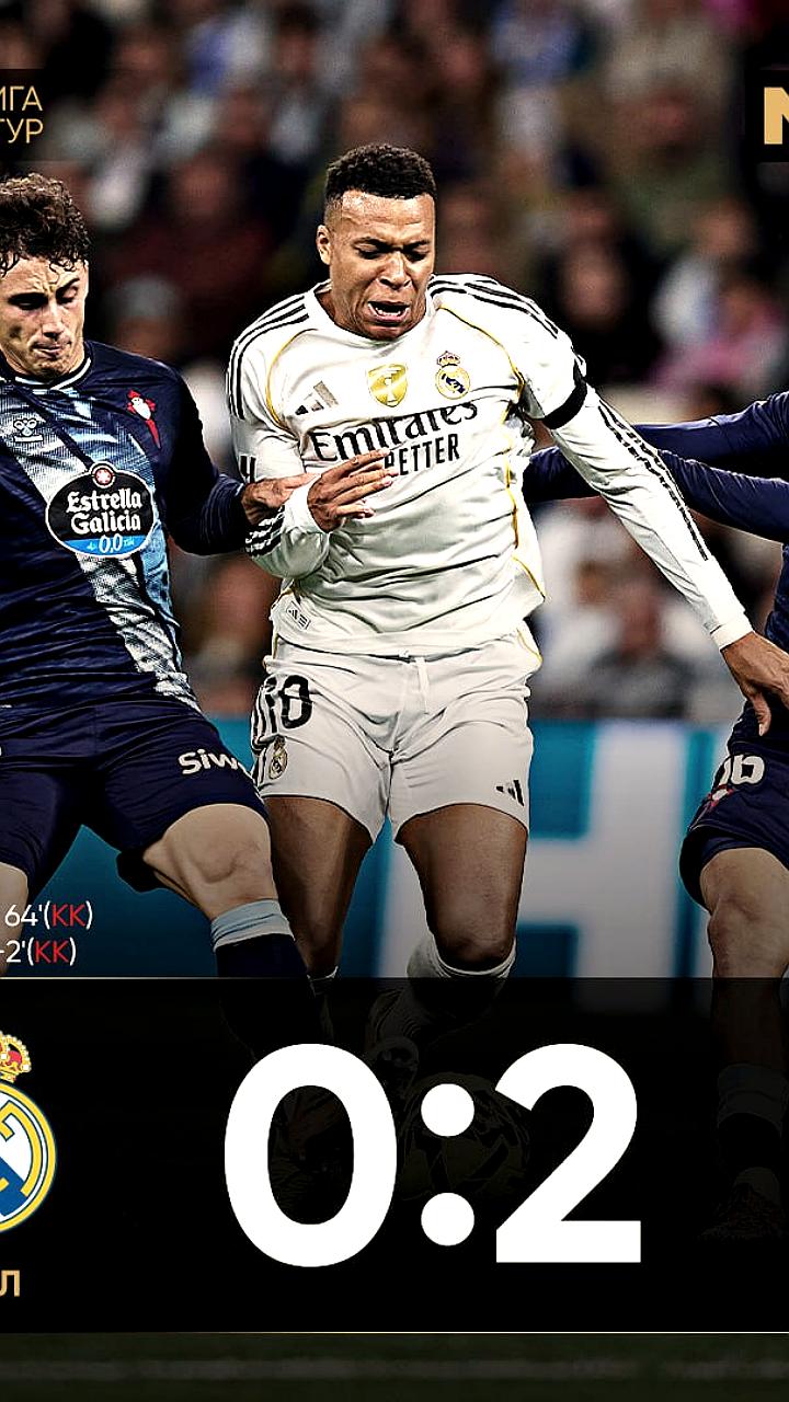 Реал терпит первое поражение от Сельты с 2017 года