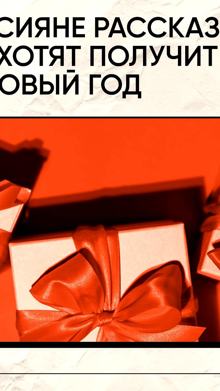 Исследование: Мужчины и женщины по-разному мечтают о новогодних подарках