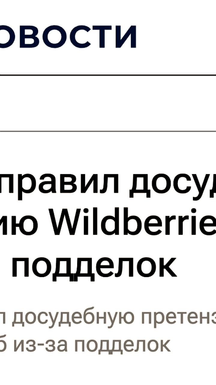 Aurus подает досудебную претензию к Wildberries на 1,2 млрд рублей из-за подделок
