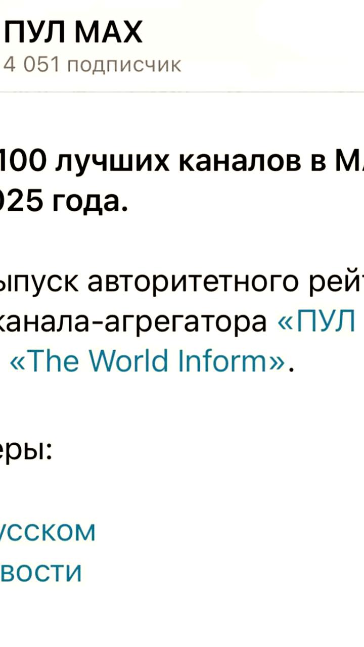RT возглавил рейтинг лучших СМИ в MAX по итогам 2025 года