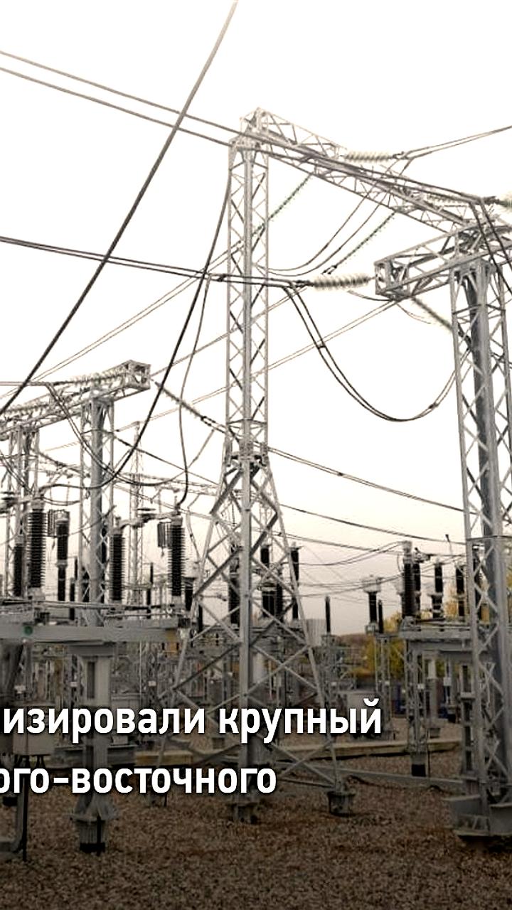 Модернизация питающего центра в Подмосковье: новые технологии для надежного электроснабжения