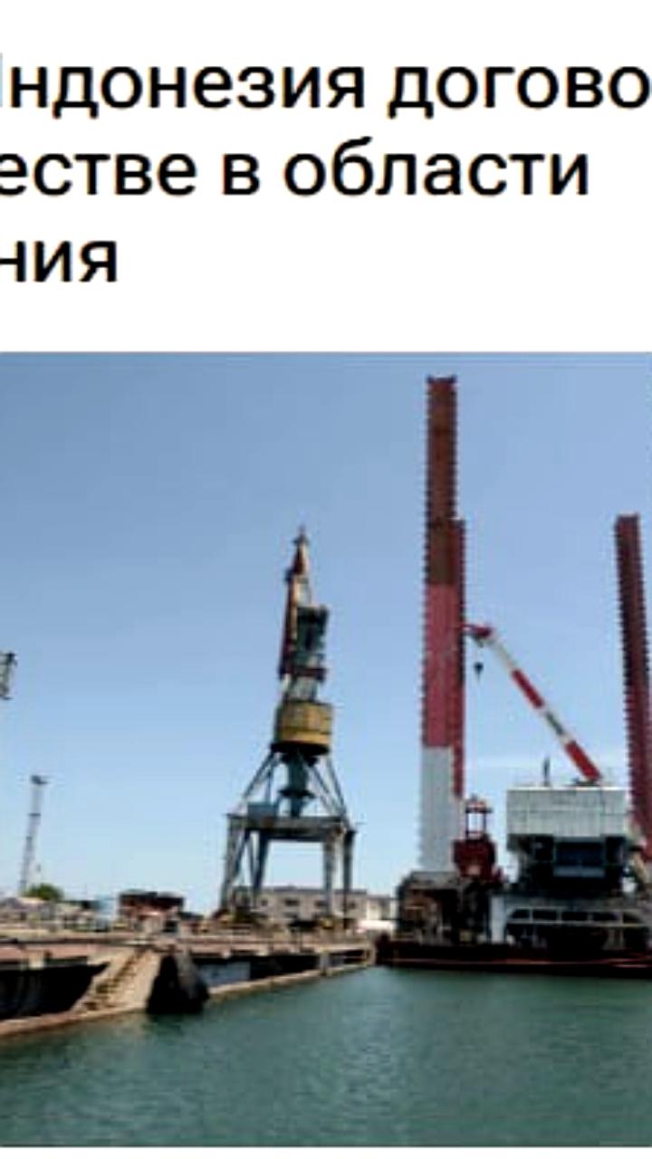 Россия и Индонезия подписали меморандум о сотрудничестве в судостроении