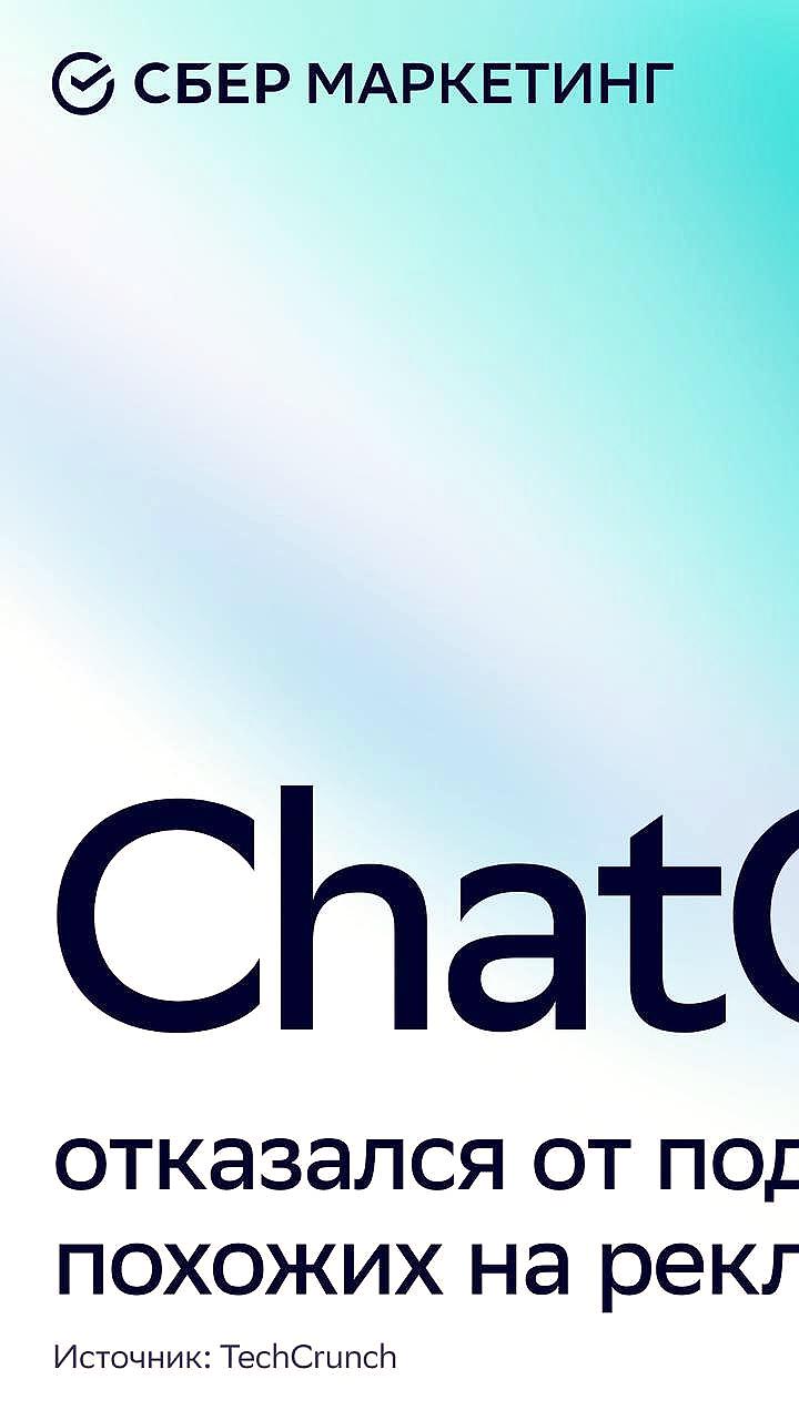 OpenAI отключает рекламные подсказки в ChatGPT после жалоб пользователей