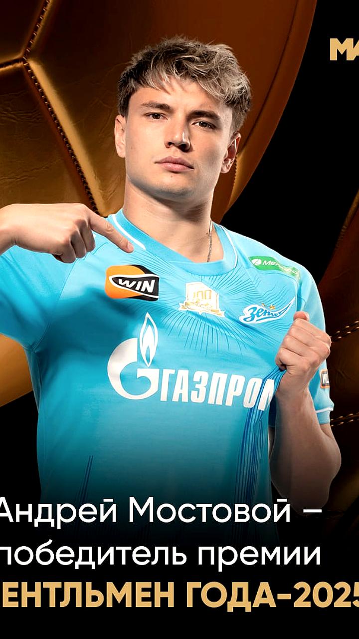 Андрей Мостовой признан Джентльменом года 2025
