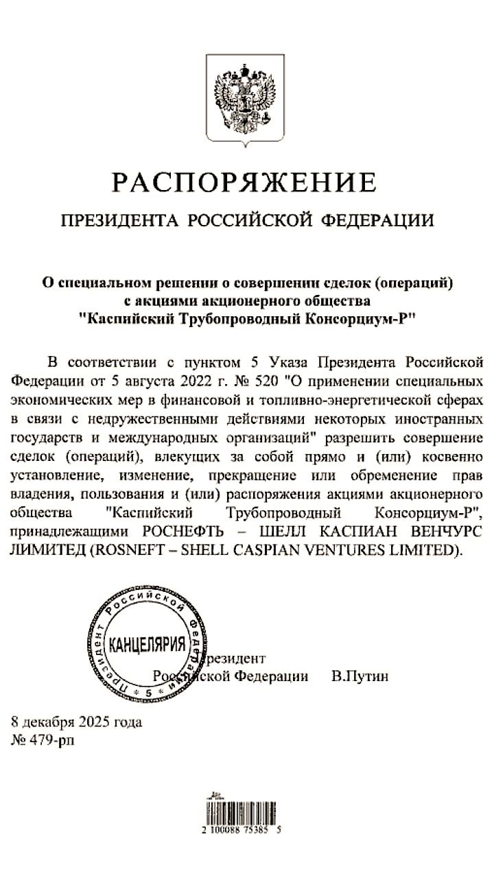 Путин разрешил сделки с долей в КТК для СП Роснефти и Shell