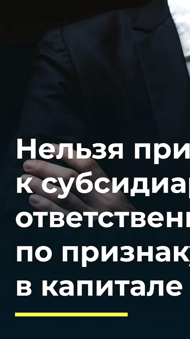 Кассация отменяет решения о субсидиарной ответственности из-за процессуальных нарушений