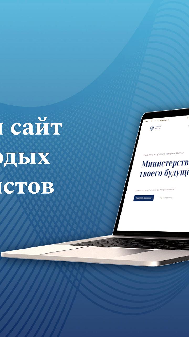 Минфин России запускает новый сайт для студентов и соискателей вакансий