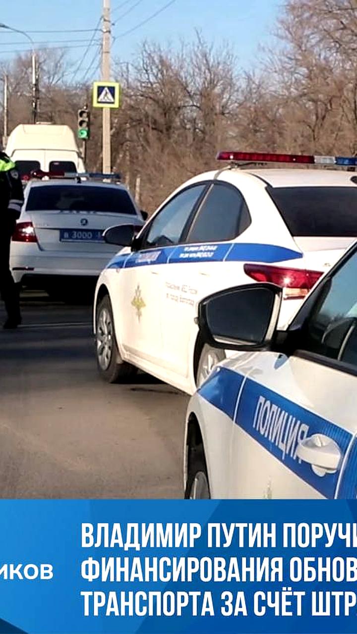 Путин поддержал предложение о перераспределении штрафов за ПДД на развитие общественного транспорта