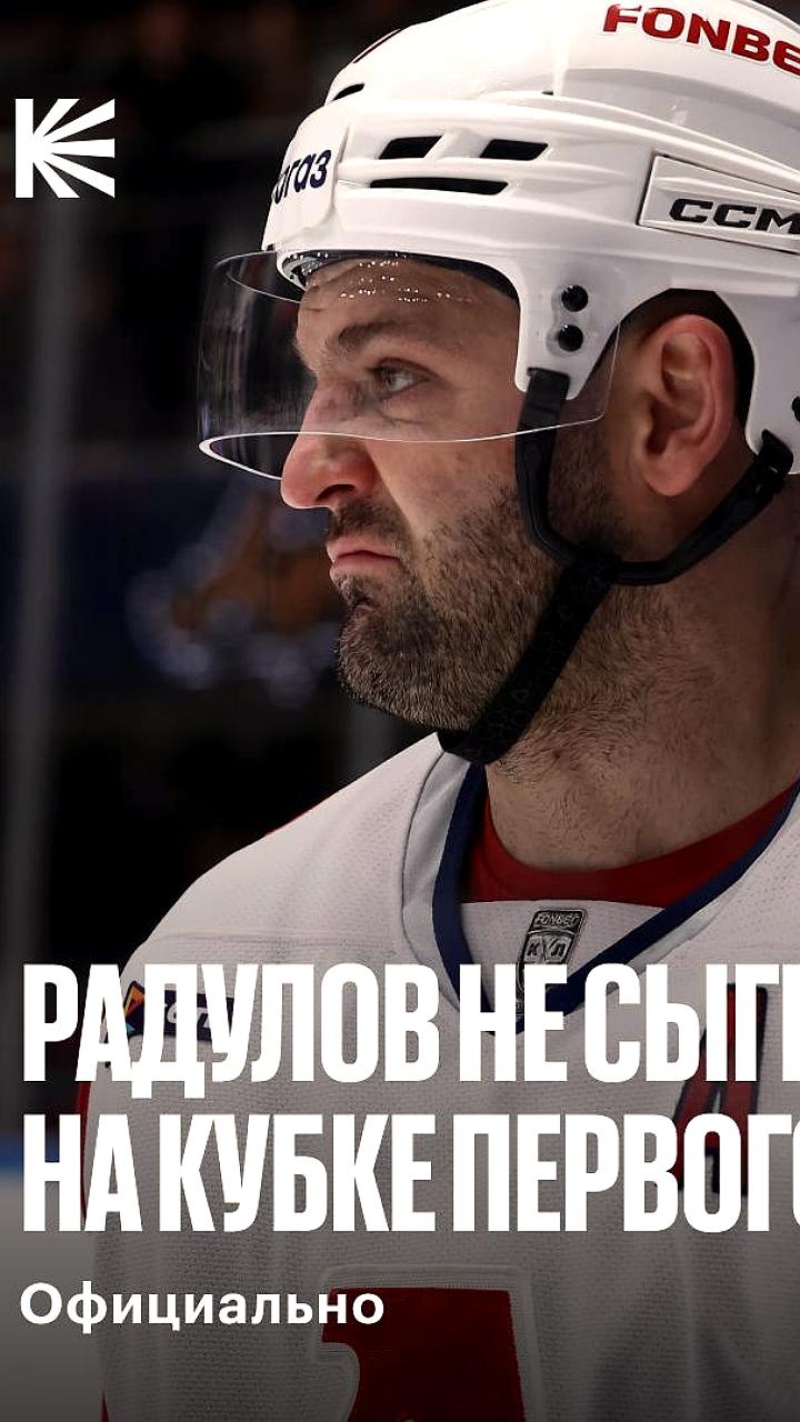 Александр Радулов пропустит Кубок Первого канала из-за восстановления
