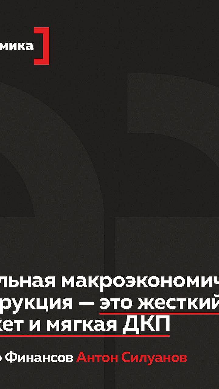 Антон Силуанов о сочетании жесткого бюджета и мягкой денежно-кредитной политики для роста экономики