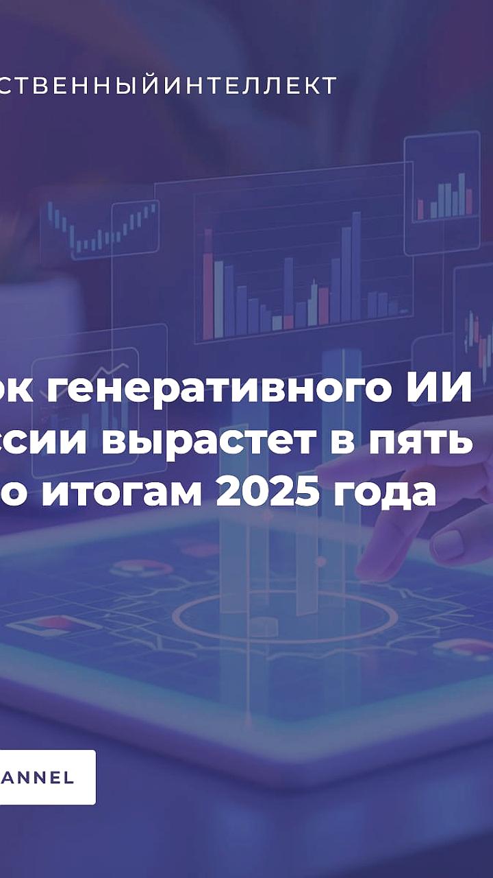 Рынок генеративного ИИ в России вырастет до 58 млрд руб к 2025 году