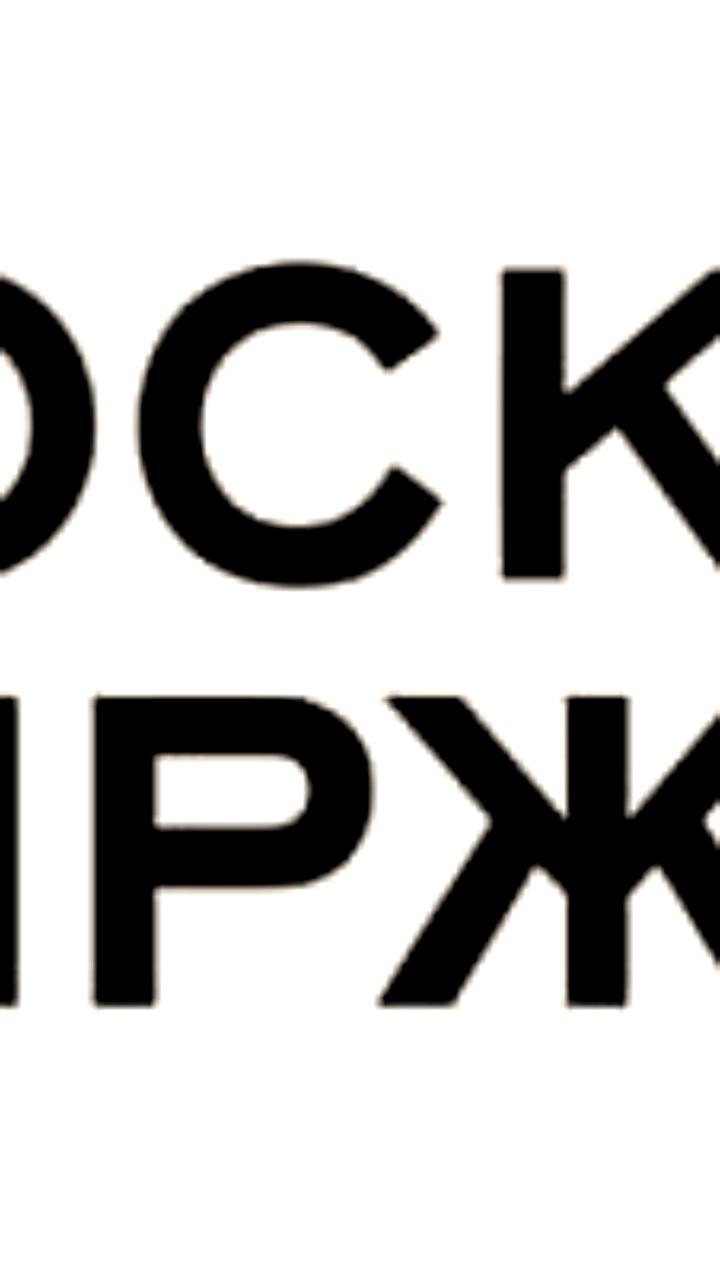 Мосбиржа фиксирует рекордный объем торгов фьючерсами на криптоактивы в ноябре