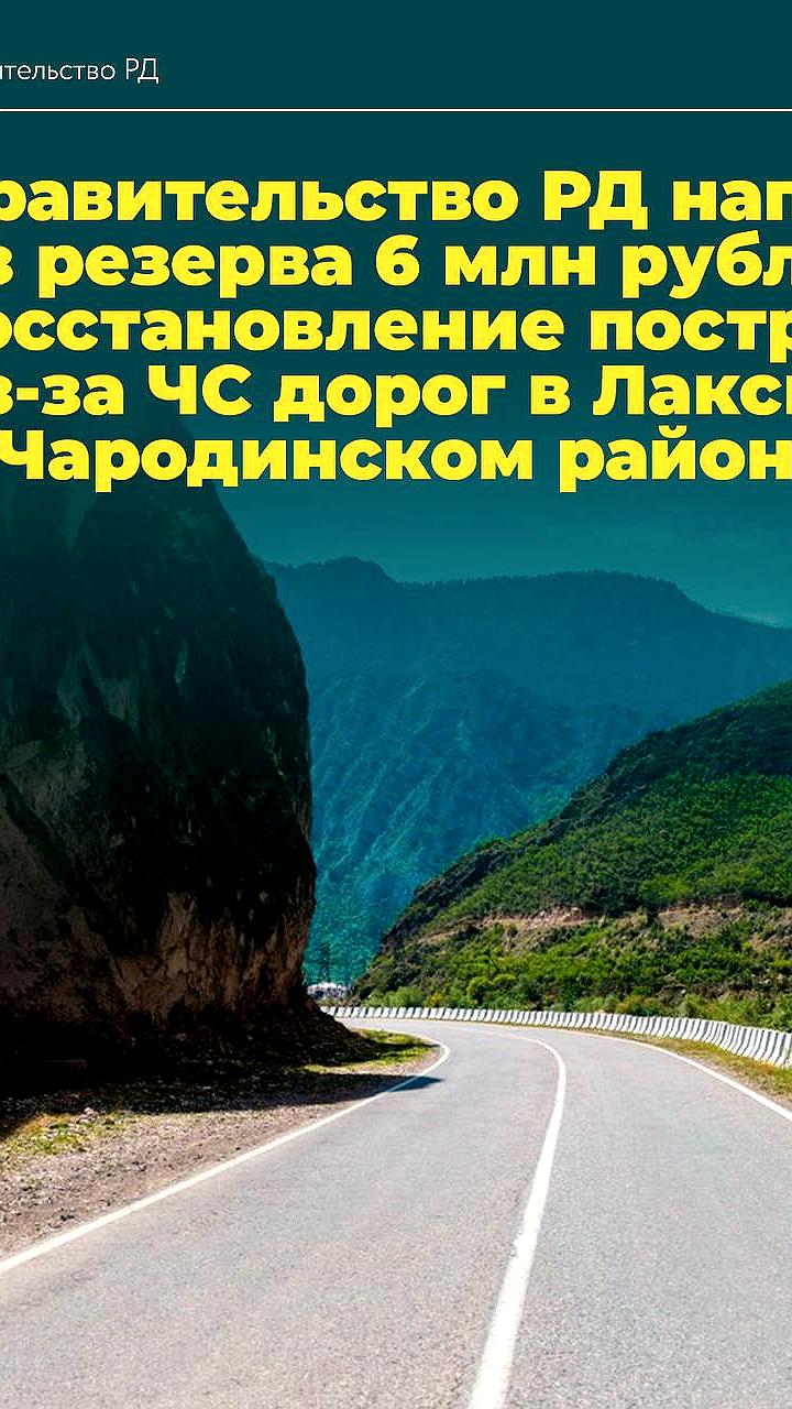 Правительство Дагестана выделяет 6 млн рублей на восстановление дорог в Лакском и Чародинском районах