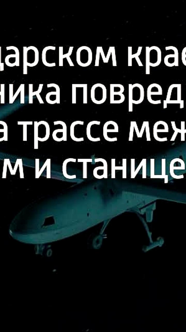 Обломки беспилотника упали на автобус в Краснодарском крае