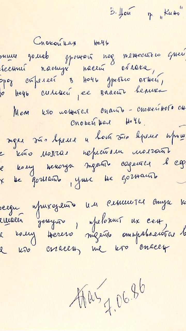 В Петербурге на аукцион выставят рукопись песни Виктора Цоя с начальной ценой 1 миллион рублей