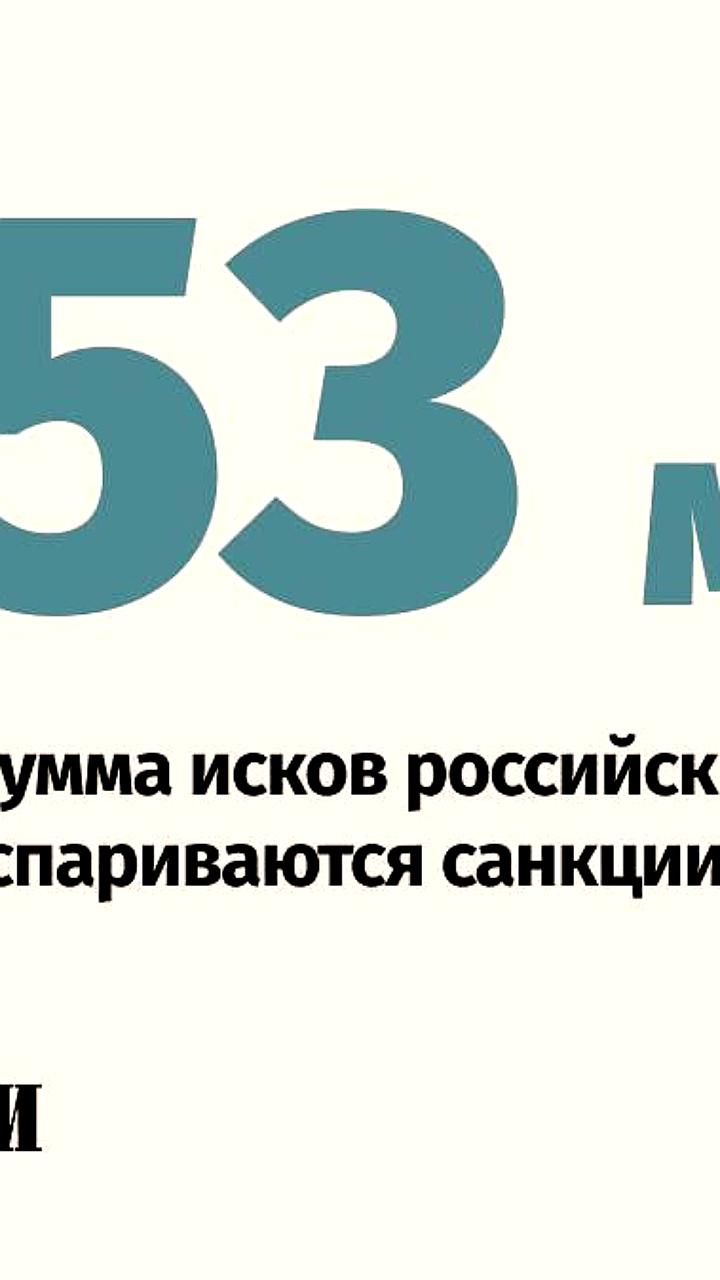 Российские бизнесмены подали иски против ЕС на сумму более 53 млрд долларов
