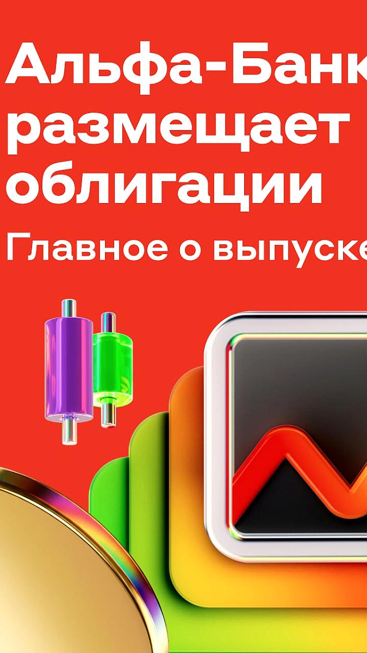 Альфа Банк предлагает инвестиционные облигации и бонусы для новых клиентов
