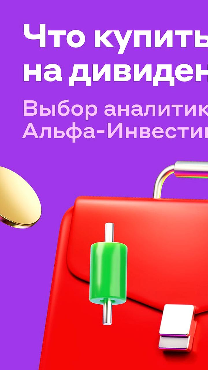 Российские компании готовятся к зимнему дивидендному сезону с прогнозами снижения выплат