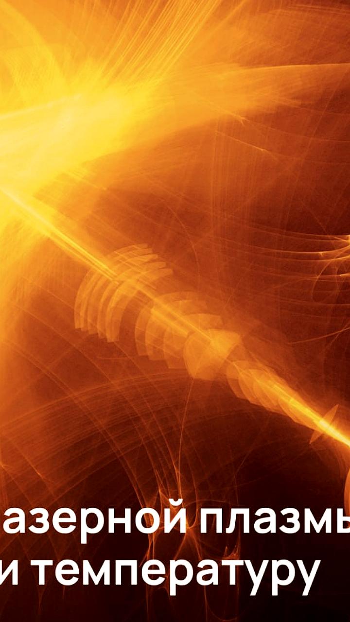 Российские ученые разработали новый метод измерения температуры лазерной плазмы