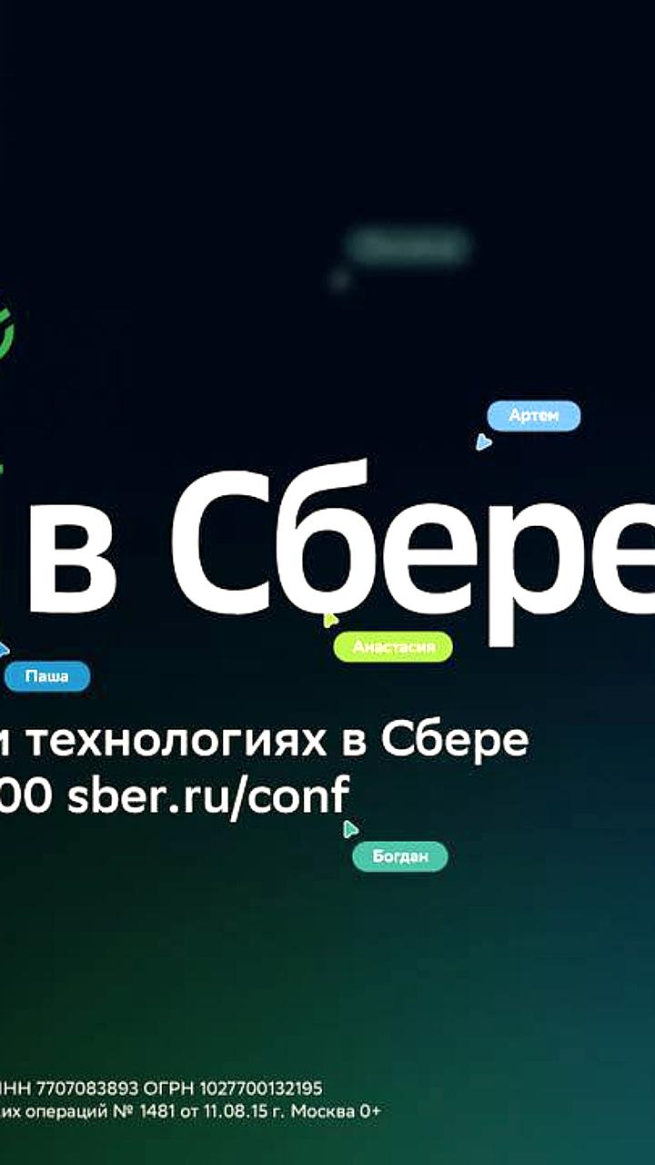 Сбер представит новые технологии и сервисы на конференции 'Сделано в Сбере'