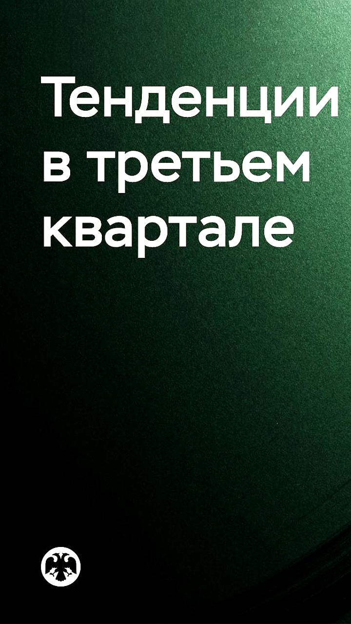 Рост займов в секторе КПК на 35% в III квартале 2025 года