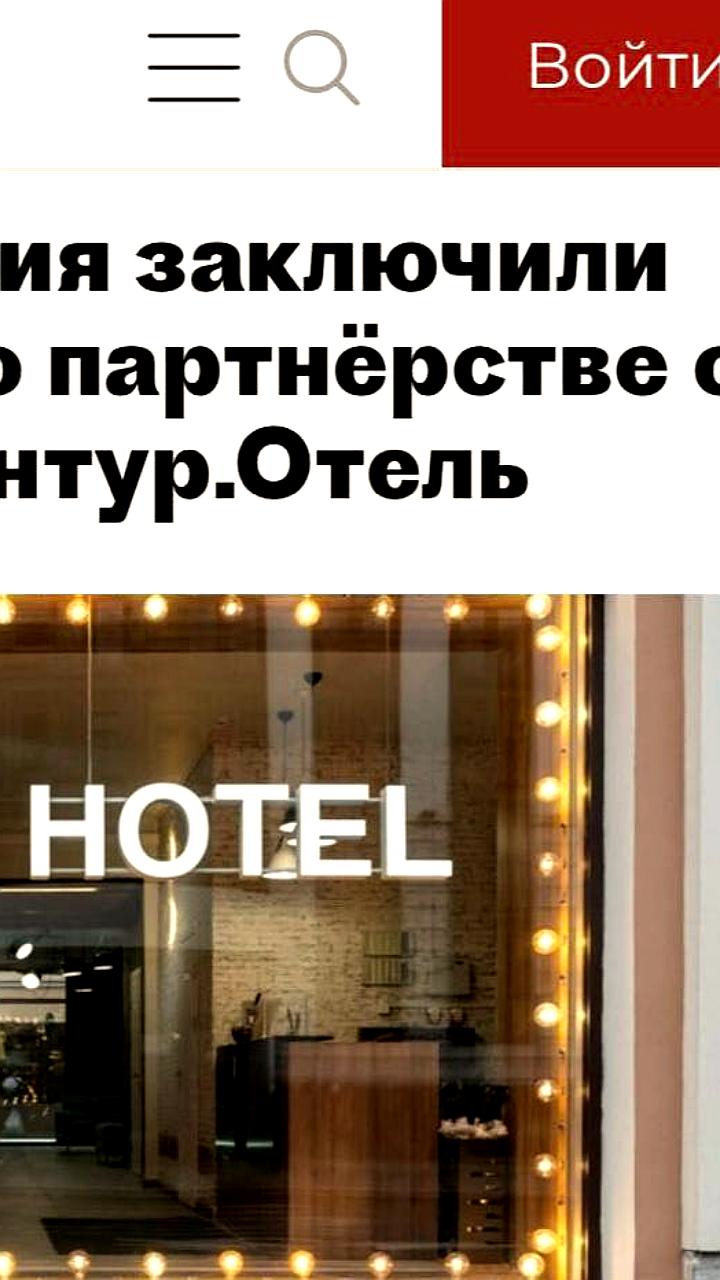 Сотрудничество Т Путешествия и Контур Отель откроет доступ к 53 млн клиентов для более 4000 российских отелей