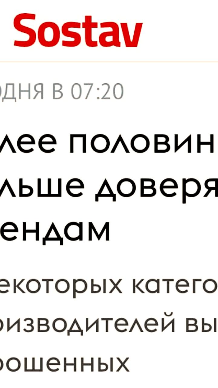 Рост доверия россиян к отечественным брендам: 60% предпочитают местные товары