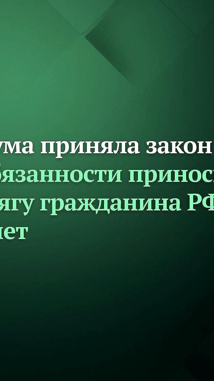 Госдума снизила возраст принесения присяги гражданина РФ до 14 лет