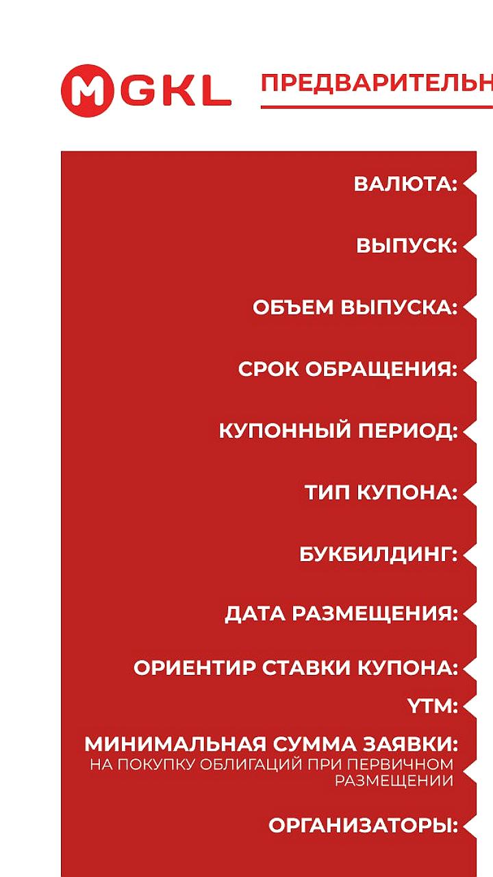 КЛВЗ Кристалл и МГКЛ анонсируют новые выпуски облигаций на Мосбирже и СПБ Бирже