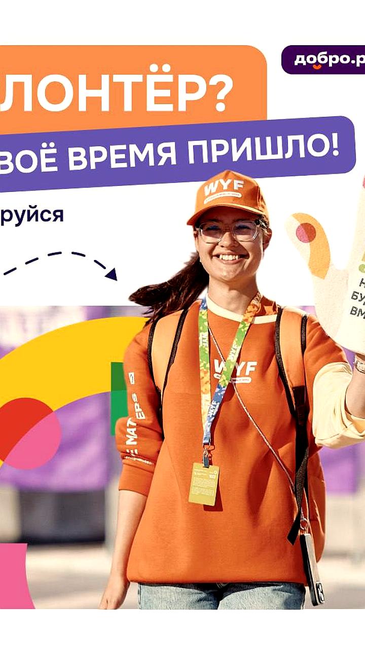 Запущена регистрация волонтёров для Международного фестиваля молодёжи 2026 года