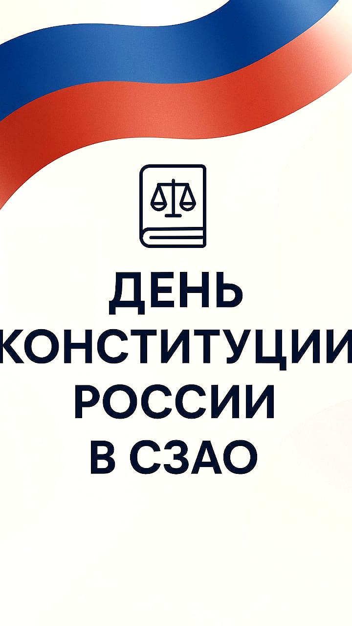 В СЗАО и Камчатском крае пройдут мероприятия ко Дню Конституции России
