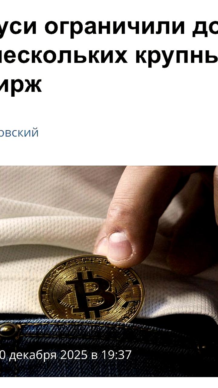 Министерство информации РБ ограничило доступ к иностранным криптобиржам