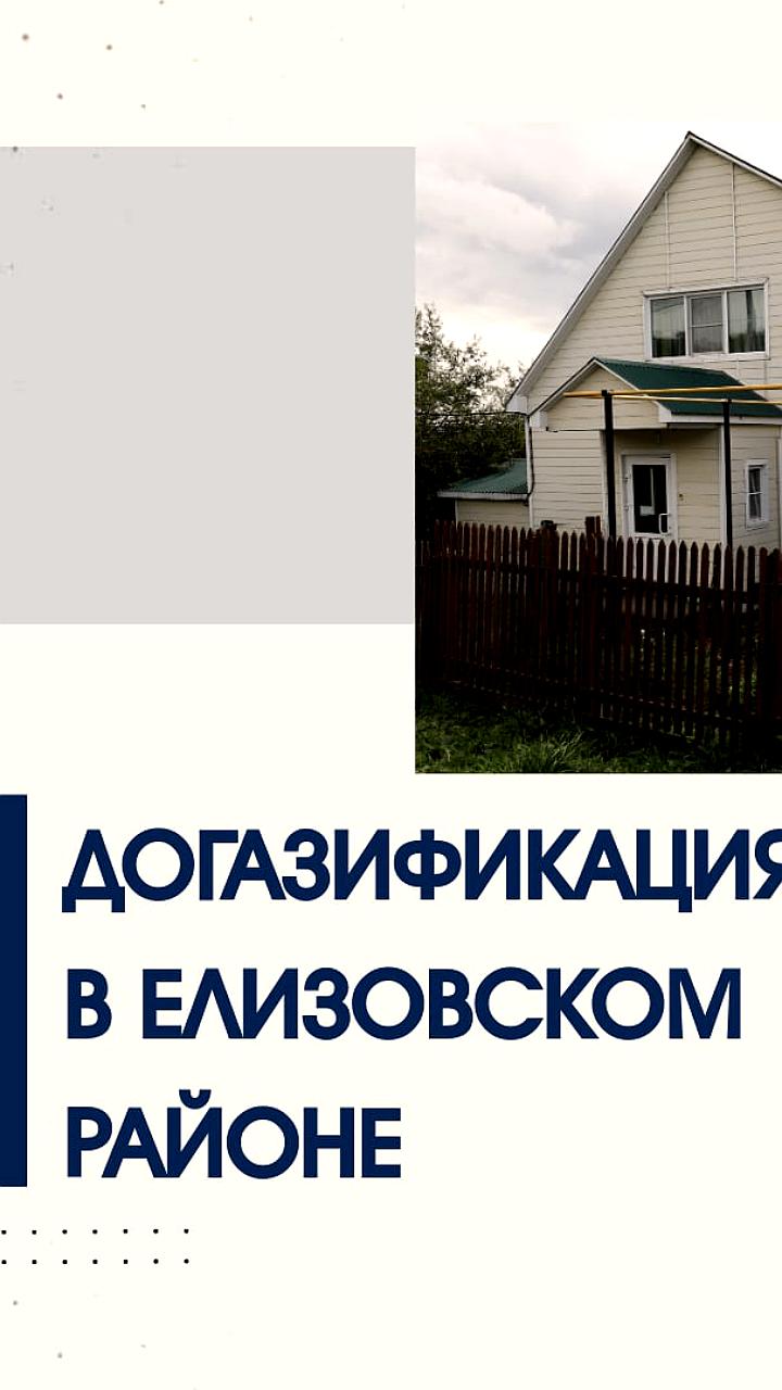 Продолжается газификация домовладений в Елизовском районе и Омской области