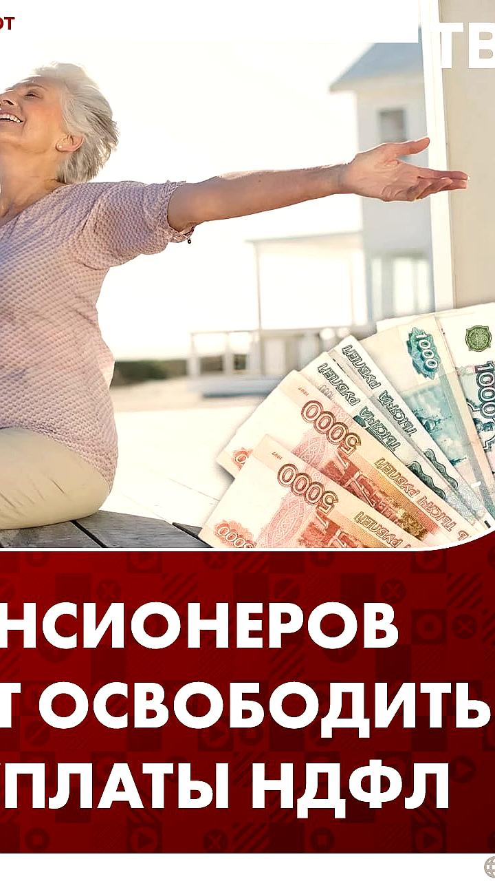 Справедливая Россия предлагает снизить НДФЛ для пенсионеров и предпенсионеров