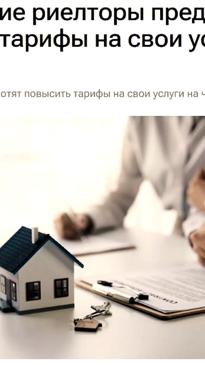 Московские риелторы рекомендуют повысить тарифы на услуги на 20%